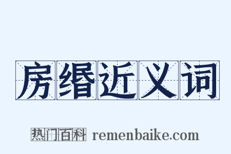 房缗近义词是什么意思的图片